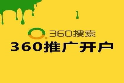 360信息流广告案例分析报告
